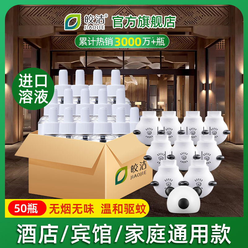 皎洁电热蚊香液酒店批发50瓶补充装插电式通用加热器驱蚊灭蚊家用