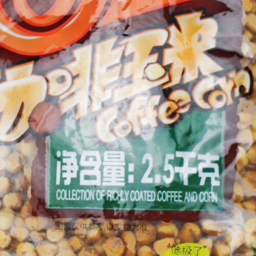 年香玉咖啡玉米2500克大包装爆米花网红童年回忆零食奶油苞米商用 - 图3