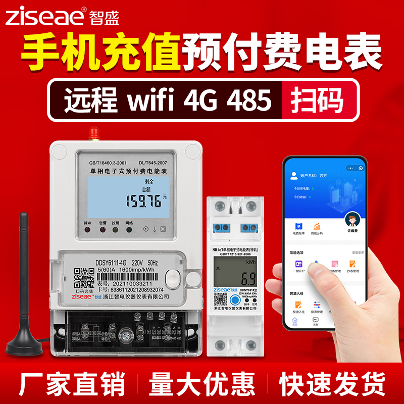 手机充值蓝牙扫码电表出租房wifi单相4G远程智能抄表预付费电能表