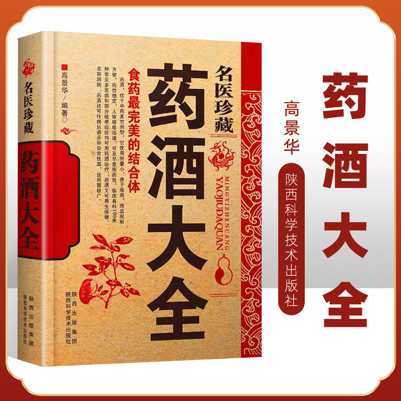 名医药酒大全正版包邮 名医药酒老秘方对症祛病全配方制法用法和功效保健养生珍藏中医药草药偏方书籍肾补药酒泡酒药材配方大全 - 图0