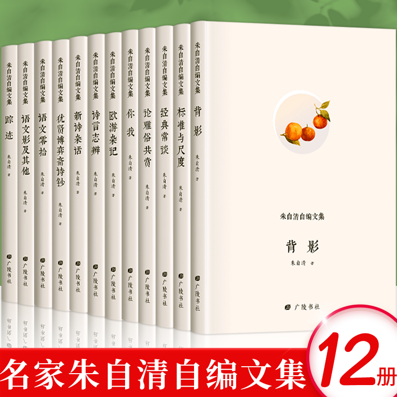 精装12册】朱自清自编文集背影欧游杂记论雅俗共赏经典常谈标准与尺度新诗杂话犹贤博弈斋诗钞踪迹语交零拾语交影及其他朱自清文集