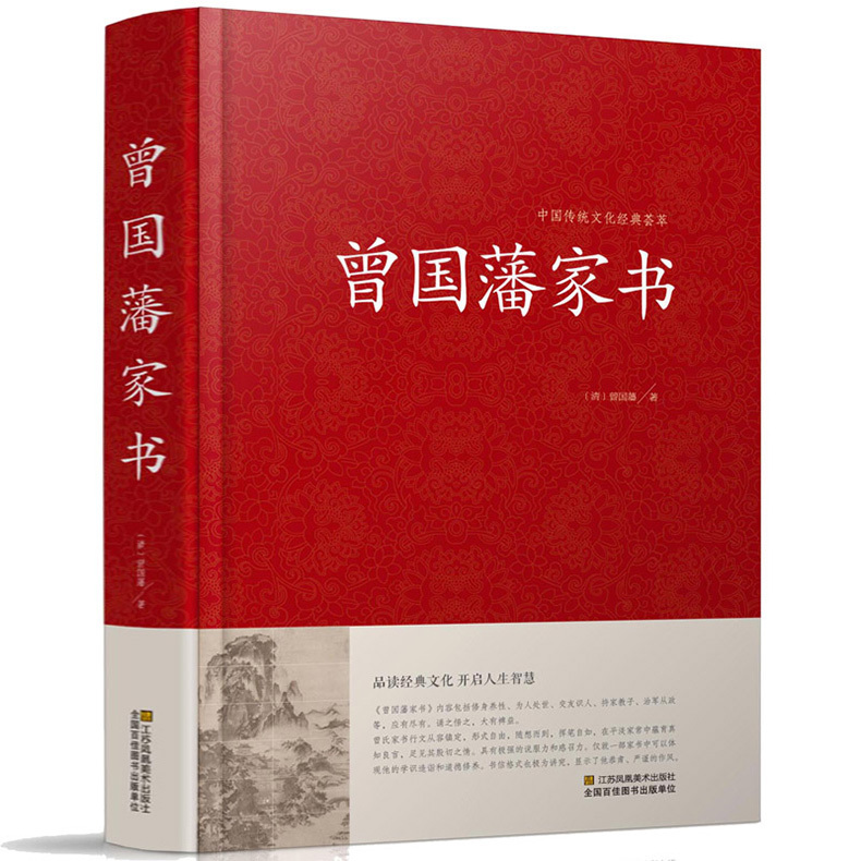 正版 曾国藩家书 中国传统文化经典荟萃 曾国潘大全集 曾国潘传 曾国藩手书家训曾国藩自传人物传记名人 历史DG - 图3