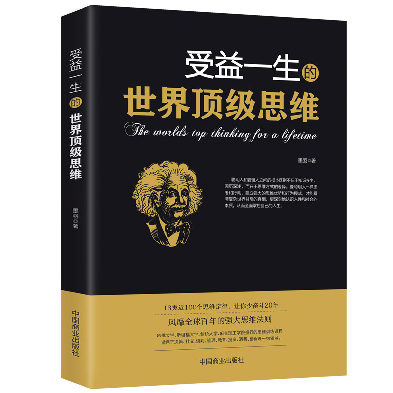 受益一生的世界顶级思维强大思维方式逻辑分析心理学励志正版书籍书籍书排行榜做人做事为人处事的智慧书法则效应人生哲学书-图3