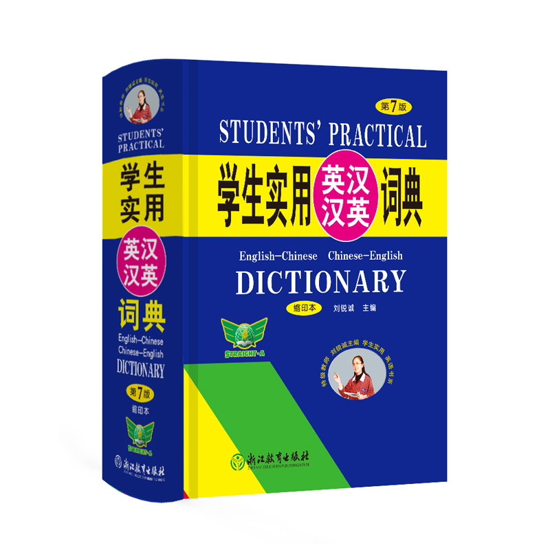 学生实用英汉汉英词典（第7版）便携本 新版 中小学生英语词典字典汉英词典初中高中单词词汇工具书 - 图3