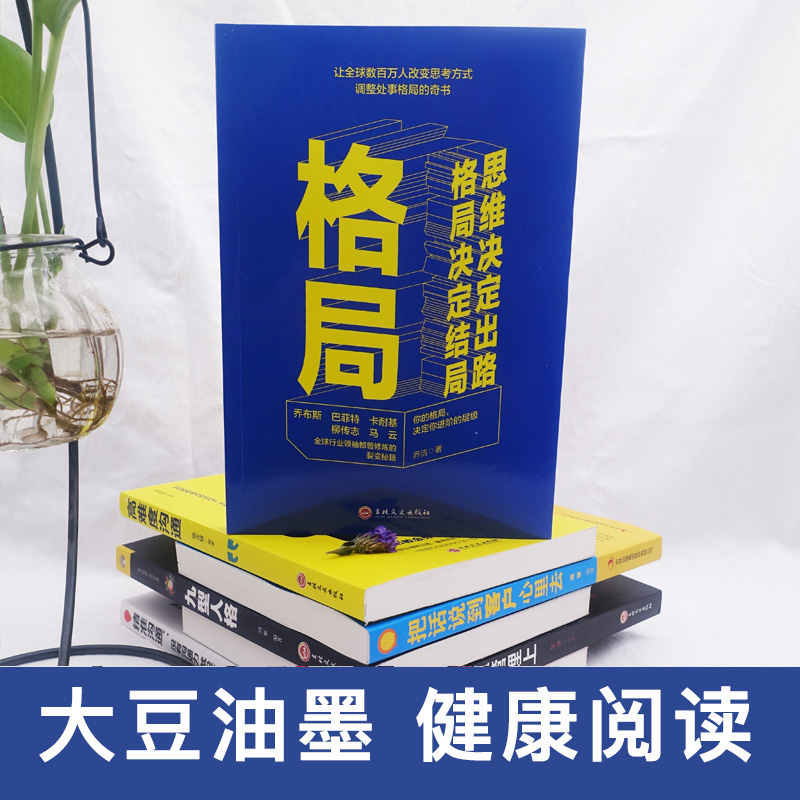 【正版书籍】你的格局决定结局逻辑思维训练书人际交往为人处世处事励志正能量成功女性提升提高自己人生哲学书籍书排行榜-图0