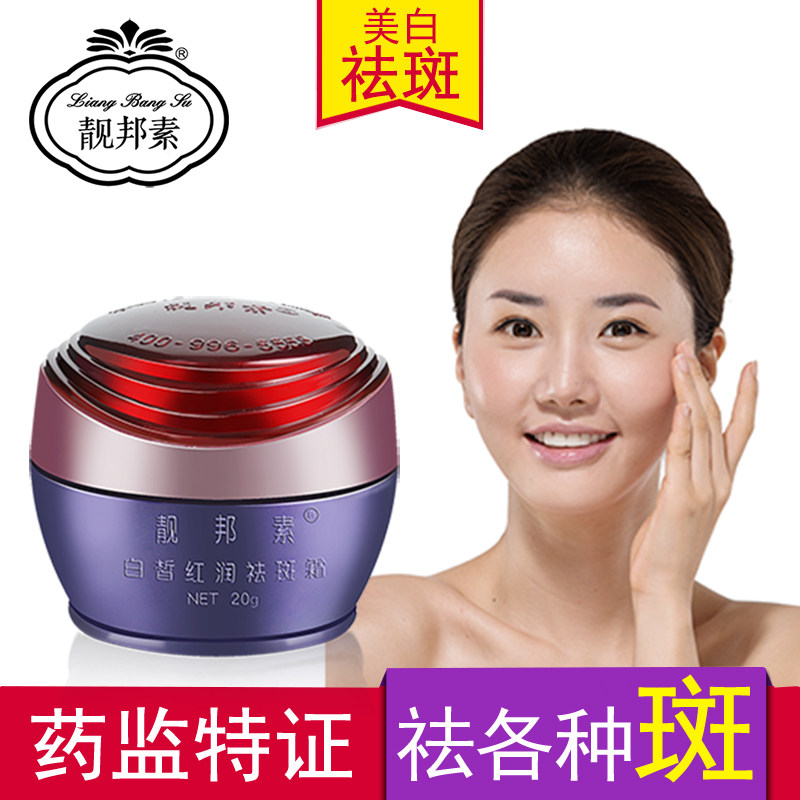 正品靓邦素白里透红白皙红润祛斑霜 靓邦素尤奈丝乳液/面霜