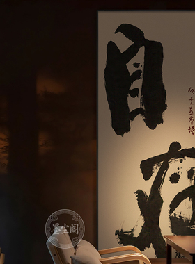 自在不急字画茶室会所禅意书法挂画长乐如意新中式玄关装饰画带框
