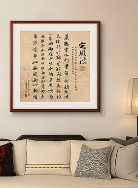 定风波字画办公室书房斗方书法挂画新中式玄关茶室背景墙实木框画