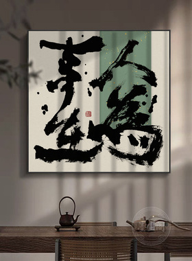 风生水起字画客厅玄关方形禅意书法挂画办公室茶室背景墙壁画带框