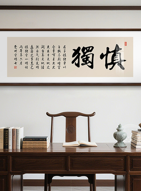 慎独新中式书房书法字画励志办公室背景墙装饰画茶室实木挂画横幅