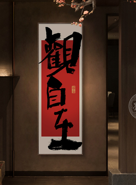 福自在字画客厅中国风喜庆挂画