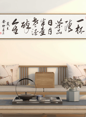 一杯清茶字画新中式茶室装饰画
