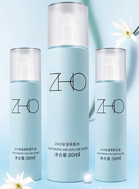 zho保湿亲肤三件套水乳精华抗糖
