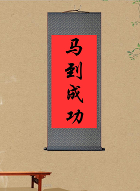 竖版字画马到成功卷轴画
