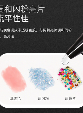 点点百变流平透明闪粉调和功能胶