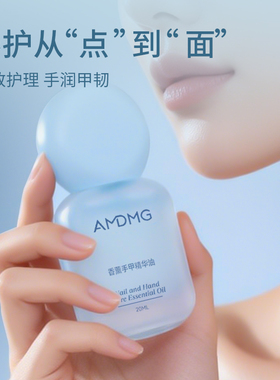 AMDMG防干裂防倒刺指缘油护手护甲固甲香薰手甲精华油美甲店专用
