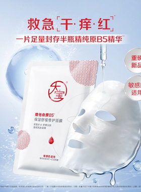 大宝维他命原B5保湿舒缓修护面膜密集补水舒缓安肤强韧肌肤屏障