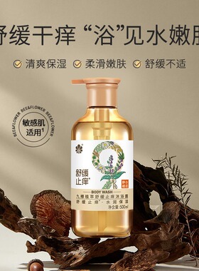 蜂花九樽植萃舒缓止痒沐浴露清洁身体保湿芳香舒缓温和无刺激洗澡