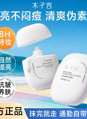 木孑言精华素颜霜3.0新升级遮瑕提亮隔离保湿持久不假白代发批发