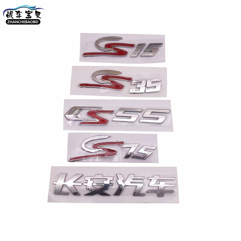 适用于长安悦翔V3V5V7逸动CS15355575CX20前后车标字标车标徽标 - 图1