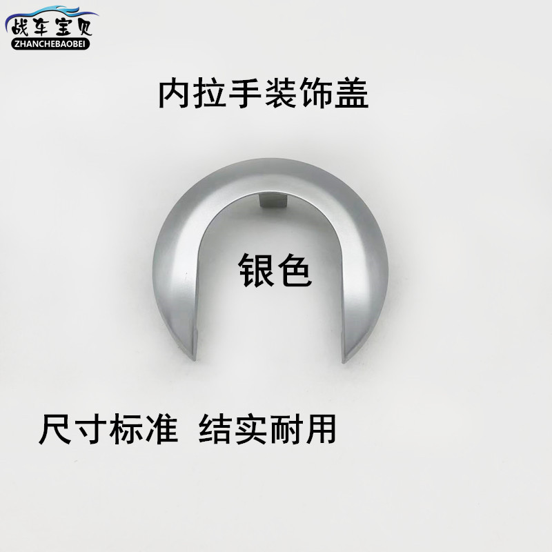 适用于颐达骐达骊威俊逸NV200车门内拉手装饰盖内把手扣手盖护罩 - 图0