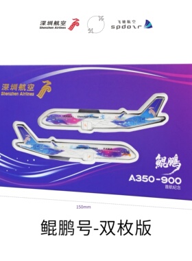 深圳航空官方鲲鹏号首航纪念版冰箱贴 X飞驰航空