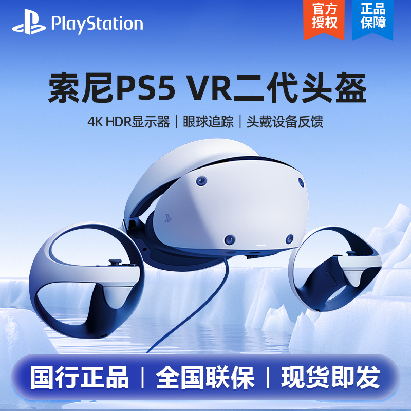 【现货】PlayStation VR2 PS5专用PSVR2虚拟现实头盔头戴式设备国行体感主机3D游戏眼镜psvr智能二代配件AP11 - 图0