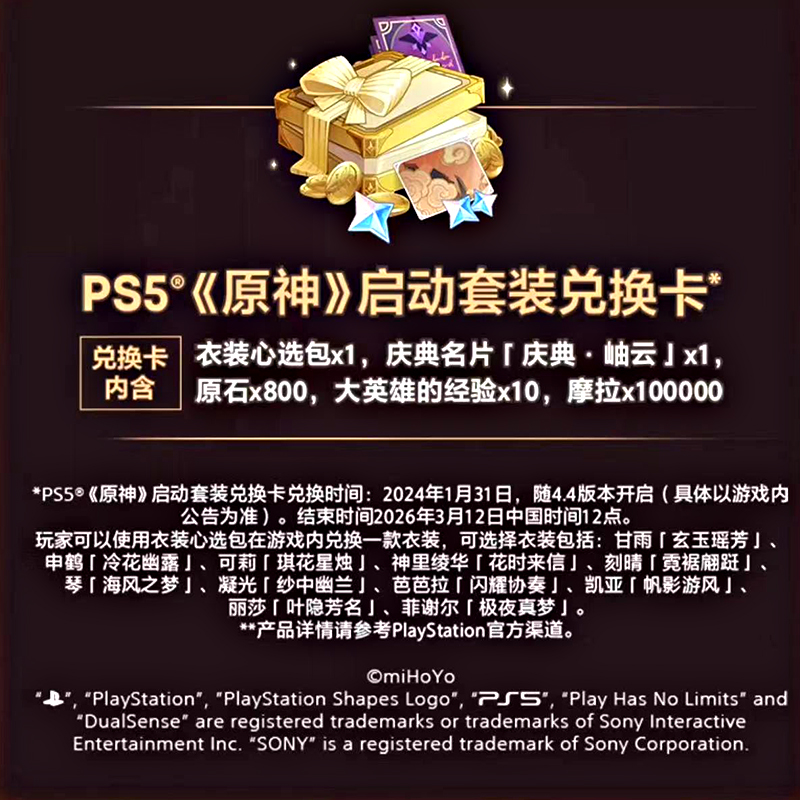 【现货速发】PS5原神启动套装兑换卡国行兑换码不含主机自选皮肤+限定名片+800原石PC端手机端原神DLD兑换码-图0