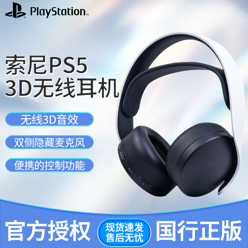 索尼PlayStation5国行PS5无线蓝牙3D耳机ps4游戏机Ps头戴式PULSE3d耳麦电竞游戏PULSE降噪麦克风电脑主机AP30-图0