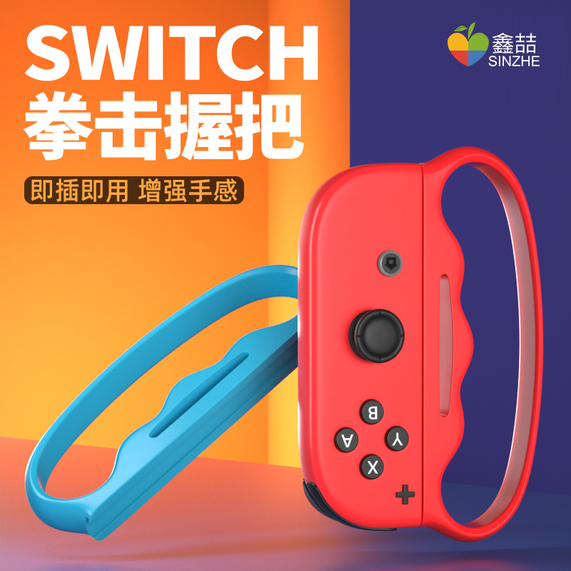 鑫喆适用于任天堂switch有氧拳击握把ns游戏机OLED拳击手套joycon游戏手柄手环手绳舞力全开腕带挂绳配件A226 - 图2