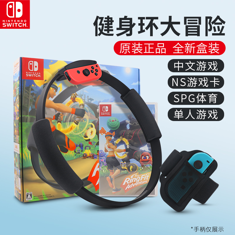 任天堂switch健身环大冒险ns游戏卡体感健身全新原装单环海外版通用实体卡带腿部固定绑带握把国行套装AS43 - 图0