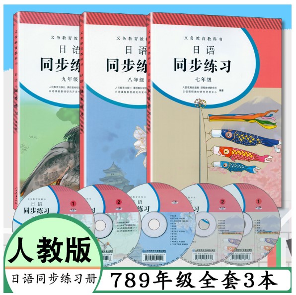 [任选]初中课本初一二三七八九年级日语教材+练习册全6本人教版 七 八 九年级日语课本同步日语练习册789年级 人教版日语书全套6本 - 图2