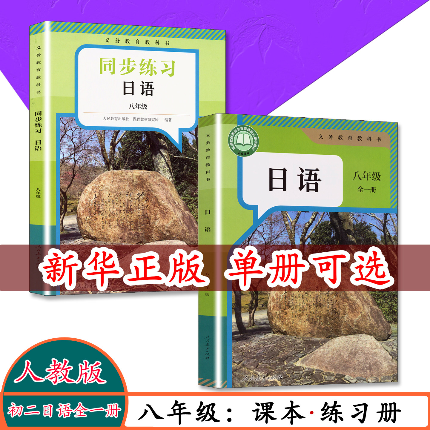 [任选]初中课本初一二三 7 8 9年级日语教材+练习册全6本人教版 七 八 九年级日语课本同步日语练习册789年级 人教版日语书课课练