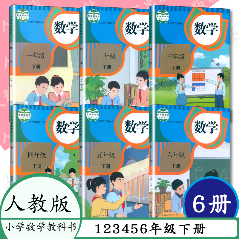 [任选]人教版数学课本1234566年级上册下册人教社数学一二三四五六年级上下册小学数学义务教育教科书人教版 学生用书教材小学课本 - 图1