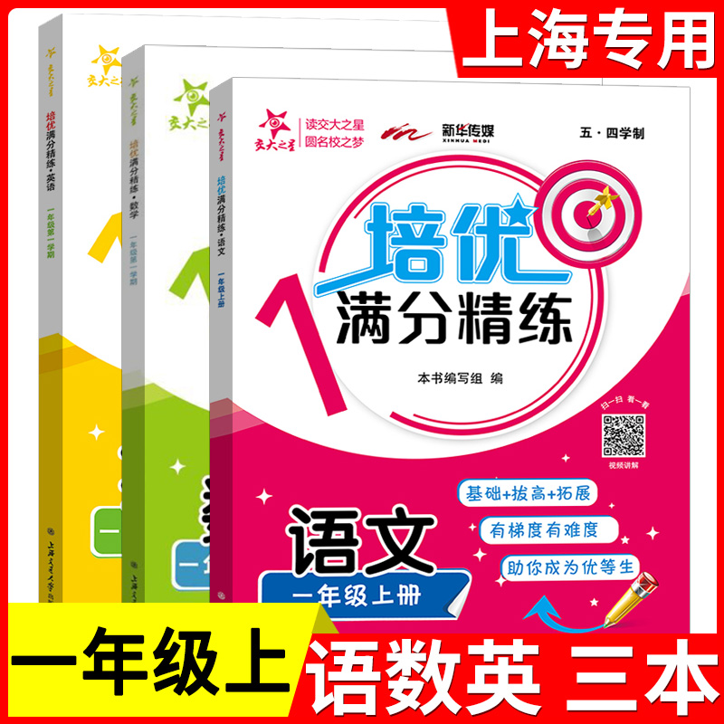 交大之星培优满分精练 语文数学英语N版 一二三四五六七八年级上下册  上海版小学课后练习沪教部编版教辅书语文五四学制12345678 - 图0