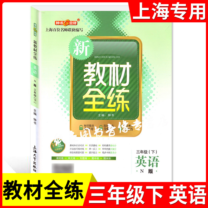 部编版 钟书金牌 新教材全练三年级下 语文+数学+英语N版 3年级下册/第二学期 小学新教材配套期中期末单元测试 上海大学出版社 - 图0