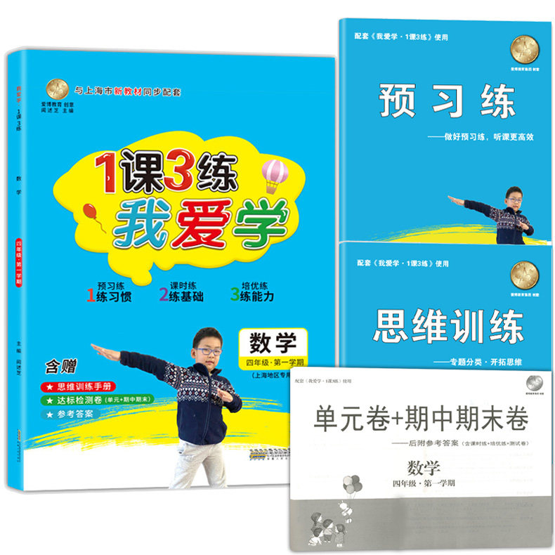 新版 我爱学 一课三练 4年级上 数学 四年级第一学期 与上海市新教材同步配套上海地区专用上海小学教辅课后练习 含参考答案