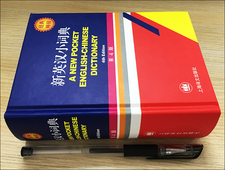 正版现货新英汉小词典第4版精装本上海译文出版社英汉字典词典汉英中高考词汇中小学生初中高中大学生英语初学者学习工具书籍-图0