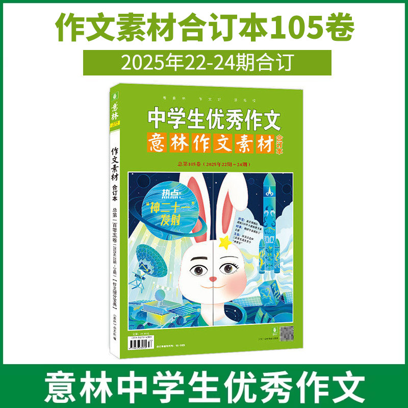 意林作文素材合订本4本 2025年105卷/104卷/103/102/101卷100-98卷 24年97-90卷 初高中课外阅读作文提升23年22年 作文技巧提升