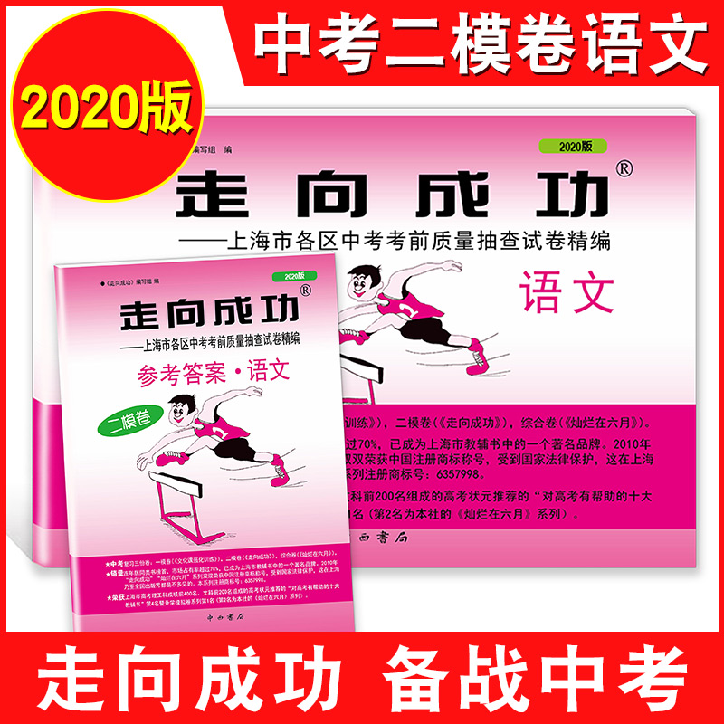 2018-2023年版走向成功上海中考二模卷语文 试卷+答案 2019年2020年2021年上海市九年级初三初中各区县中考考前质量抽查试卷精编