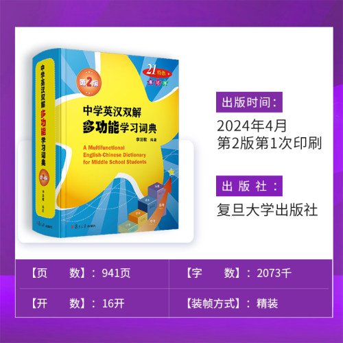 正版现货 中学英汉双解多功能学习词典 李法敏著 复旦大学出版社 初中高中考高考英语词汇背诵单词书籍 中学生实用英语学习工具书 - 图3