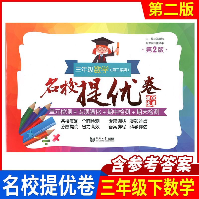 名校提优卷 数学 12345/一二三四五年级下册(第2版)  与上海数学教材配套 小学期中期末单元测试卷 含答案 同济大学出版社 - 图2