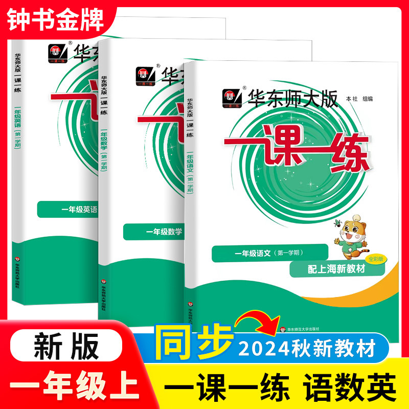 2025新版华东师大版 一课一练语文+数学+英语 普通版+增强版 全6本 一年级第一学期/1年级上册 含答案 上海小学教材配套练习沪教版
