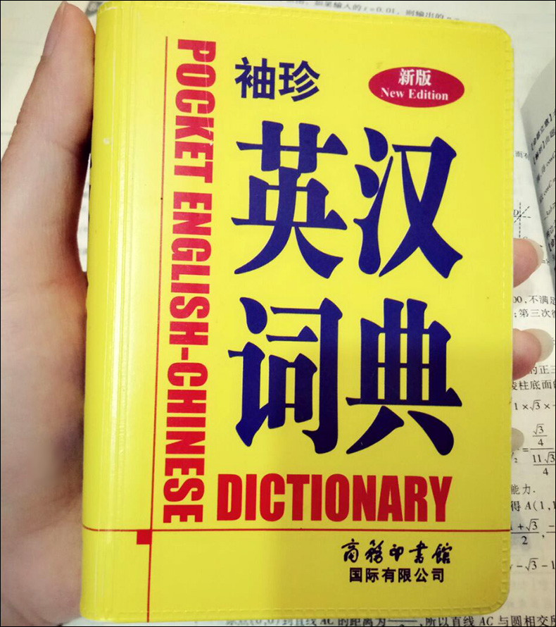 正版现货 袖珍英汉词典(新版)软皮便携本口袋书 商务印书馆 英汉字典词典英语词典 中小学生初中高中大学生英语初学者学习工具书籍 - 图2