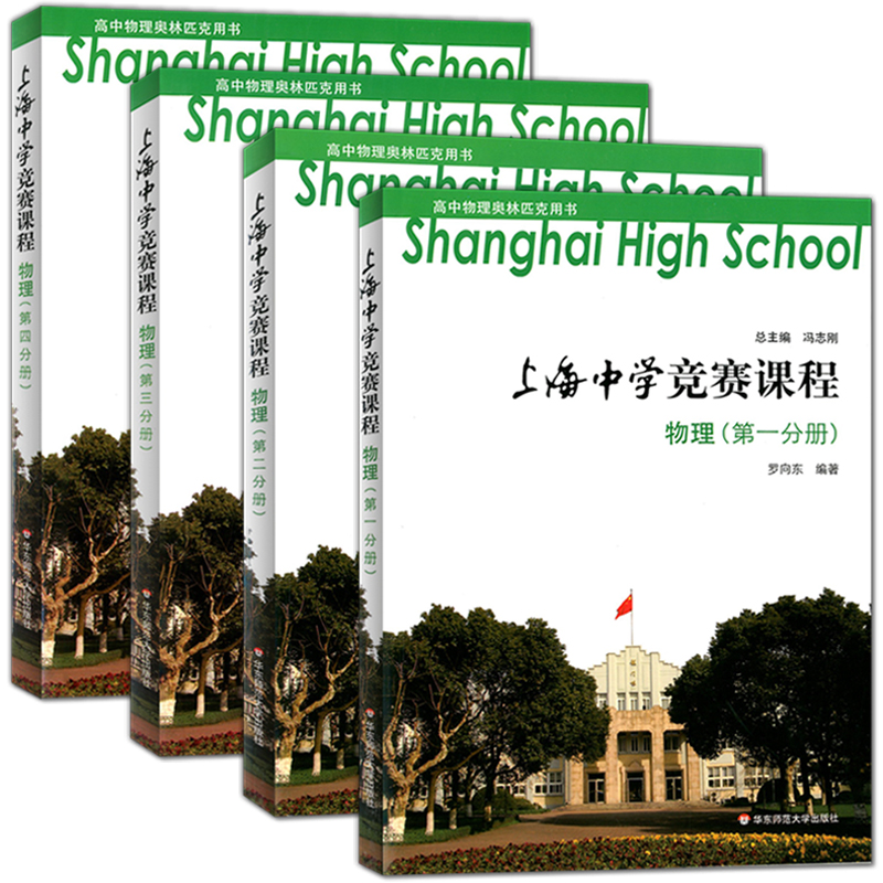 上海中学竞赛课程 物理 第一二三四册 高中物理奥林匹克用书 可供高中阶段对物理有兴趣且学有余力的学生选读 华东师范大学出版社 - 图3