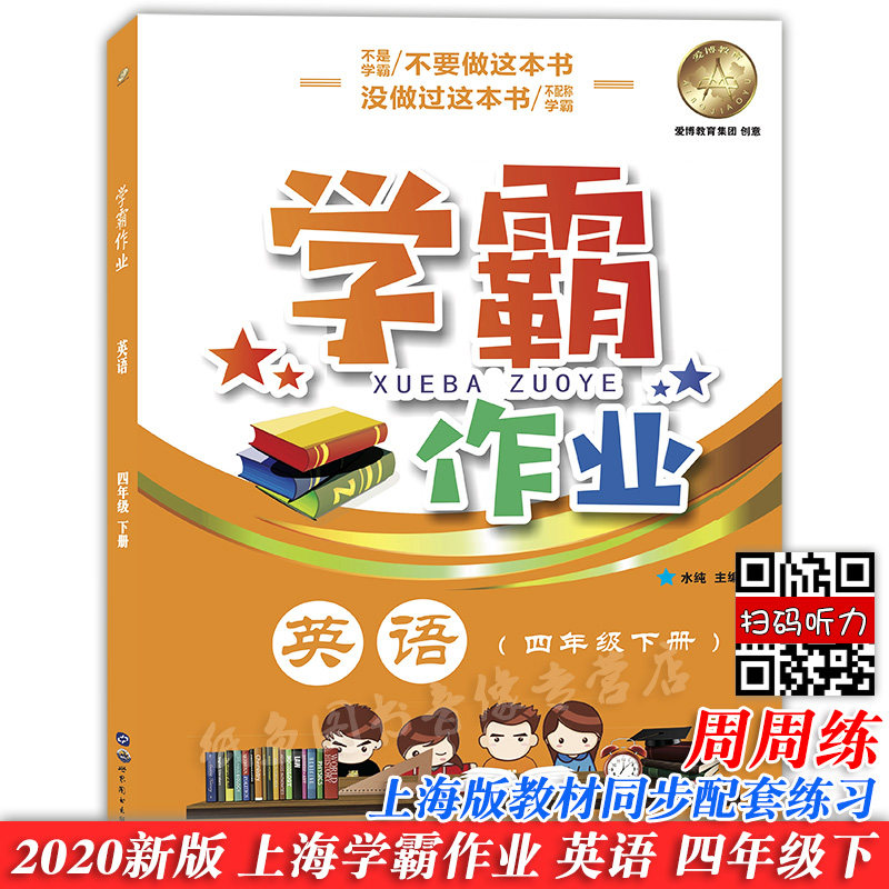 新版部编版 上海学霸作业四年级下册 语文+数学+英语 4年级下/第二学期 上海小学教材教辅课本同步辅导练习题含答案期中期末测试卷