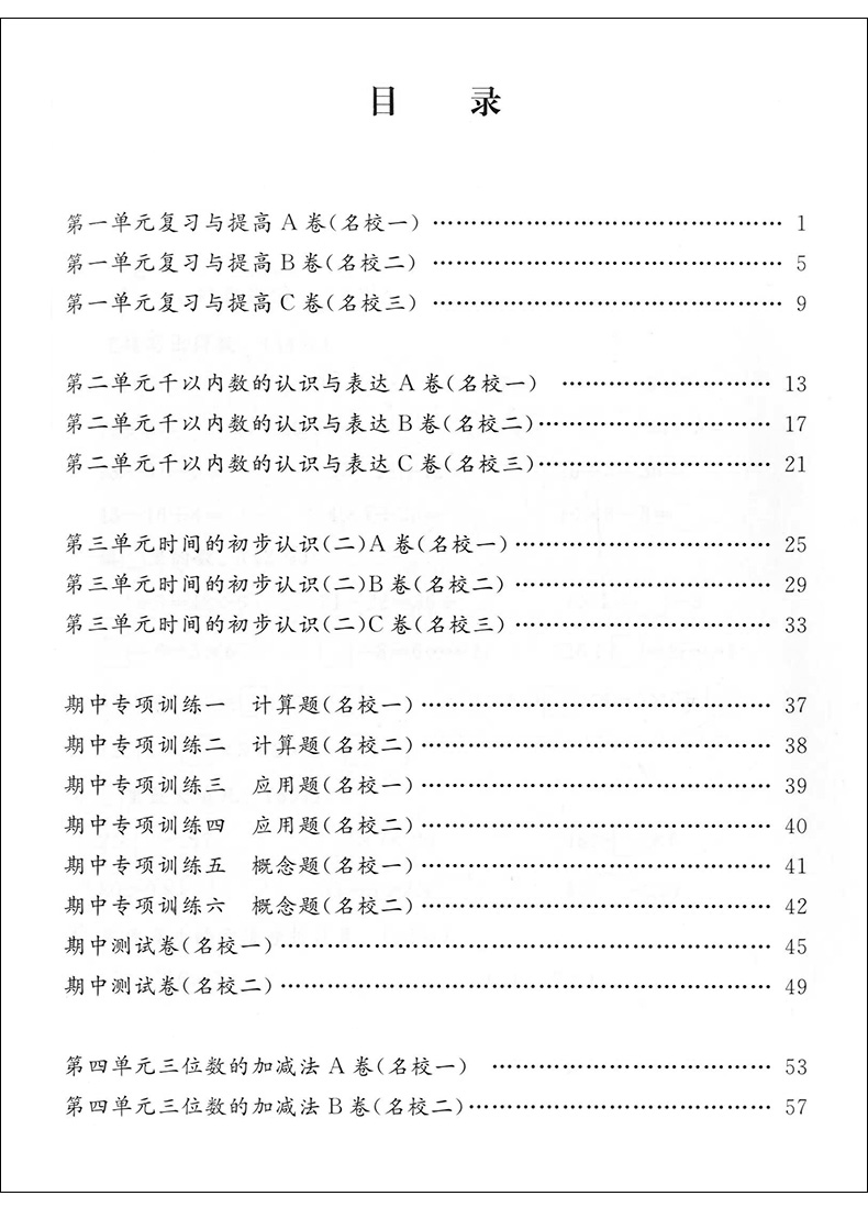 正版现货 名校提优卷 数学 二年级下册/2年级第二学期 上海版教材配套试卷 名校AB卷 分层提优专项训练突破难点 课外复习辅导资料 - 图2