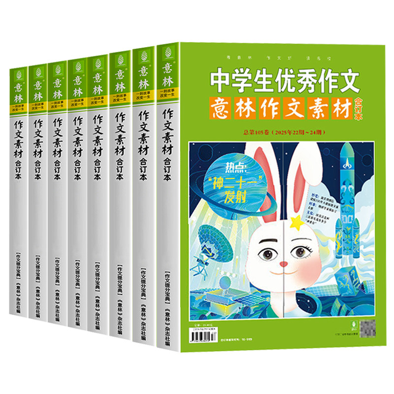 意林作文素材合订本4本 2025年105卷/104卷/103/102/101卷100-98卷 24年97-90卷 初高中课外阅读作文提升23年22年 作文技巧提升
