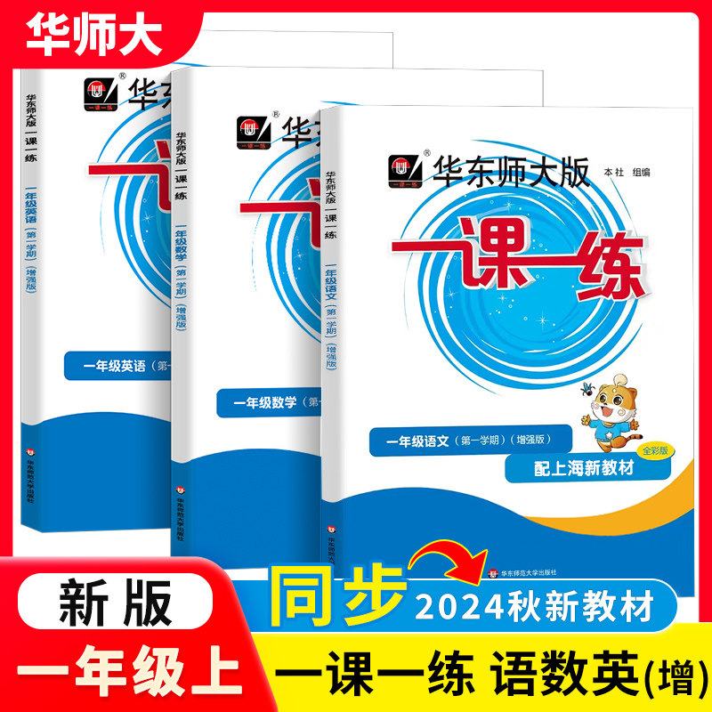 2025新版华东师大版 一课一练语文+数学+英语 普通版+增强版 全6本 一年级第一学期/1年级上册 含答案 上海小学教材配套练习沪教版
