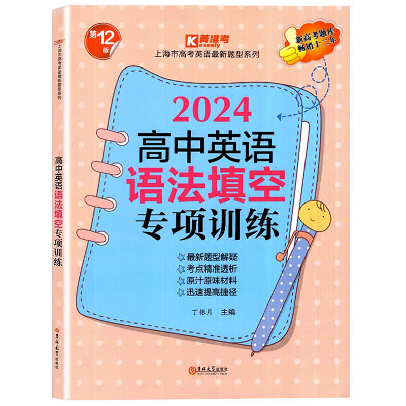 2024高中英语语法填空专项训练 高一高二高三适用 第12版 上海市高考英语新题型系列吉林大学出版社 高中英语语法专项训练 - 图3